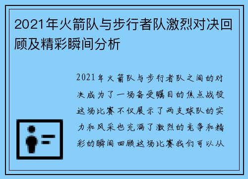 2021年火箭队与步行者队激烈对决回顾及精彩瞬间分析