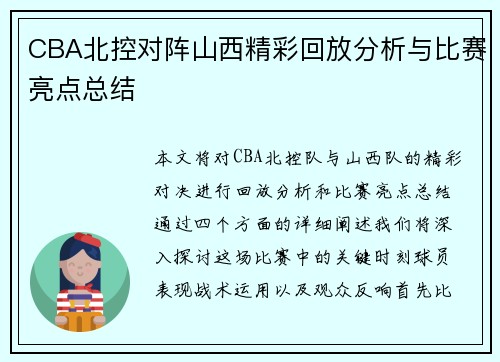 CBA北控对阵山西精彩回放分析与比赛亮点总结