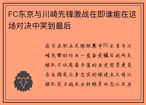 FC东京与川崎先锋激战在即谁能在这场对决中笑到最后