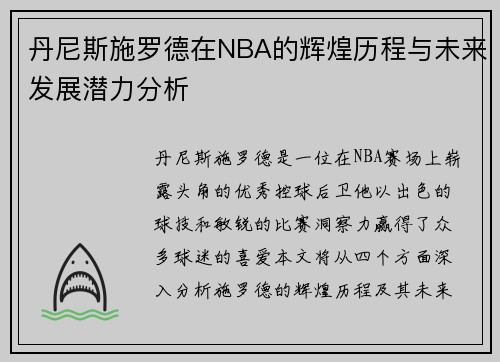 丹尼斯施罗德在NBA的辉煌历程与未来发展潜力分析