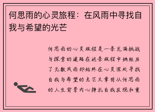 何思雨的心灵旅程：在风雨中寻找自我与希望的光芒