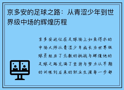 京多安的足球之路：从青涩少年到世界级中场的辉煌历程