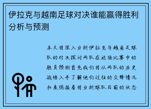 伊拉克与越南足球对决谁能赢得胜利分析与预测