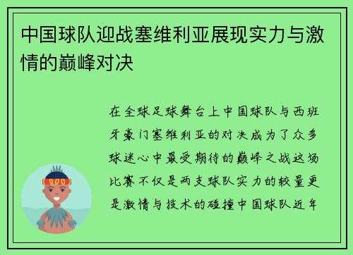 中国球队迎战塞维利亚展现实力与激情的巅峰对决