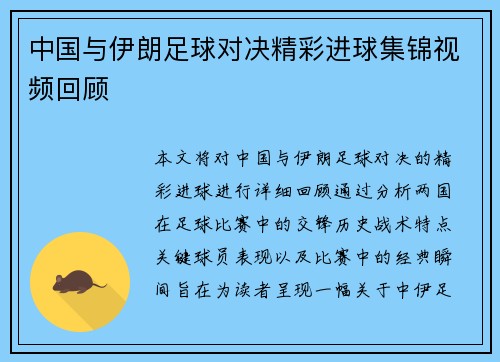 中国与伊朗足球对决精彩进球集锦视频回顾