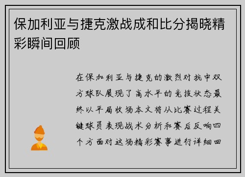保加利亚与捷克激战成和比分揭晓精彩瞬间回顾