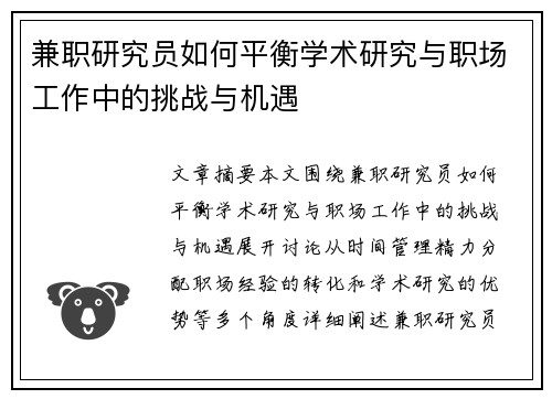 兼职研究员如何平衡学术研究与职场工作中的挑战与机遇