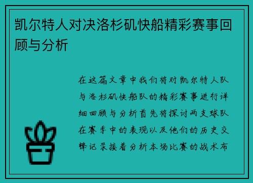 凯尔特人对决洛杉矶快船精彩赛事回顾与分析