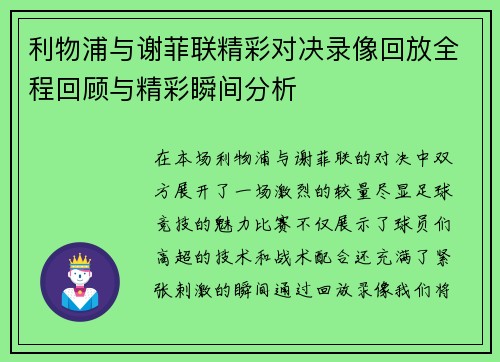 利物浦与谢菲联精彩对决录像回放全程回顾与精彩瞬间分析