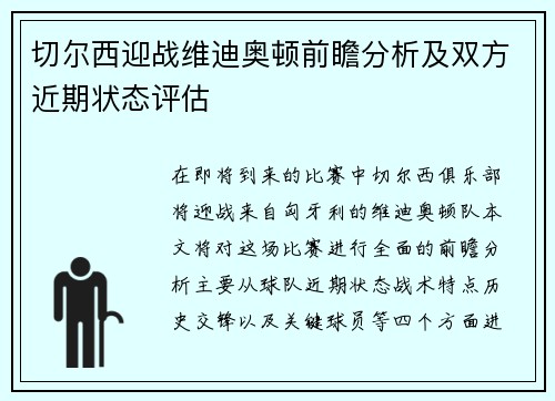 切尔西迎战维迪奥顿前瞻分析及双方近期状态评估