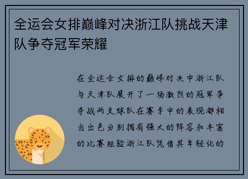 全运会女排巅峰对决浙江队挑战天津队争夺冠军荣耀