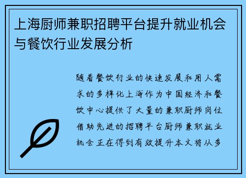 上海厨师兼职招聘平台提升就业机会与餐饮行业发展分析
