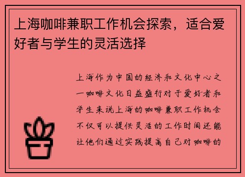 上海咖啡兼职工作机会探索，适合爱好者与学生的灵活选择