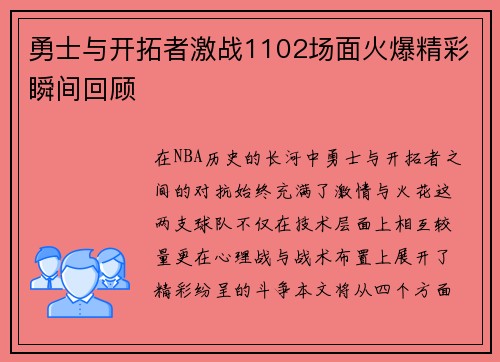 勇士与开拓者激战1102场面火爆精彩瞬间回顾