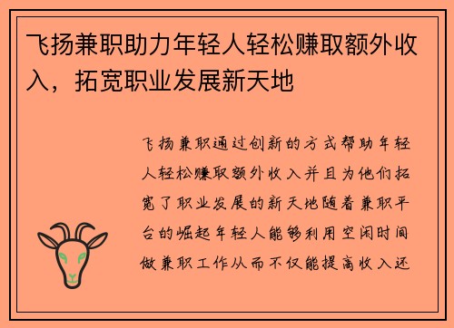 飞扬兼职助力年轻人轻松赚取额外收入，拓宽职业发展新天地