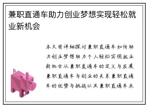 兼职直通车助力创业梦想实现轻松就业新机会