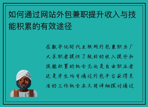 如何通过网站外包兼职提升收入与技能积累的有效途径
