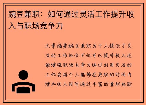 豌豆兼职：如何通过灵活工作提升收入与职场竞争力