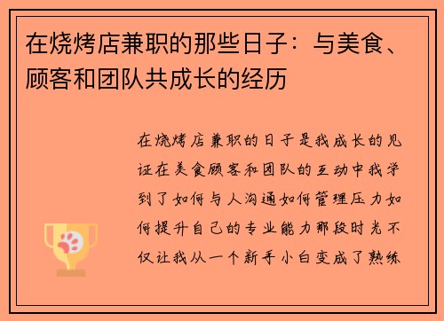 在烧烤店兼职的那些日子：与美食、顾客和团队共成长的经历