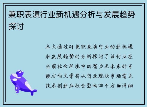 兼职表演行业新机遇分析与发展趋势探讨