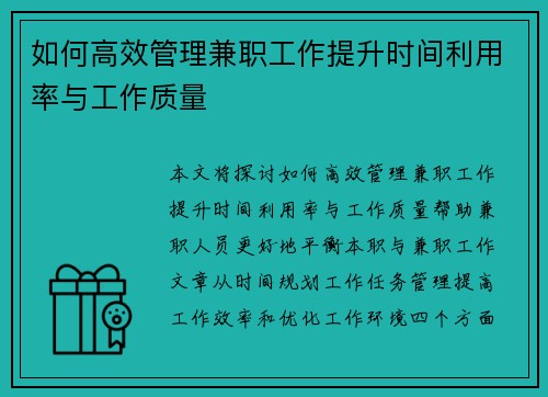 如何高效管理兼职工作提升时间利用率与工作质量