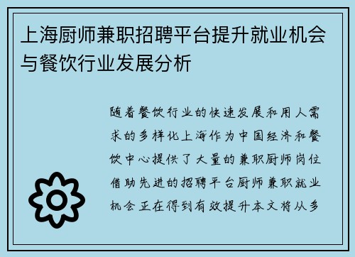 上海厨师兼职招聘平台提升就业机会与餐饮行业发展分析