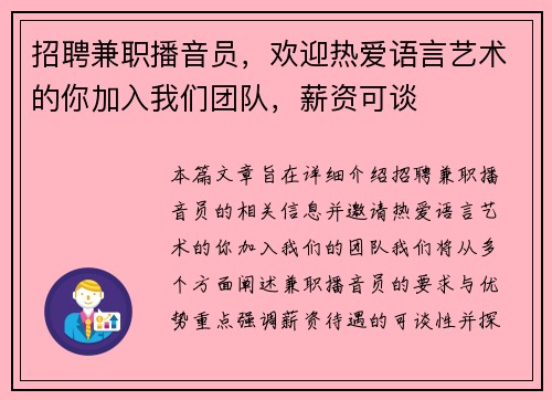 招聘兼职播音员，欢迎热爱语言艺术的你加入我们团队，薪资可谈