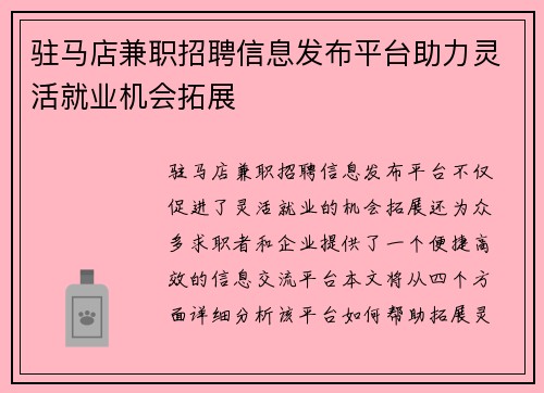 驻马店兼职招聘信息发布平台助力灵活就业机会拓展