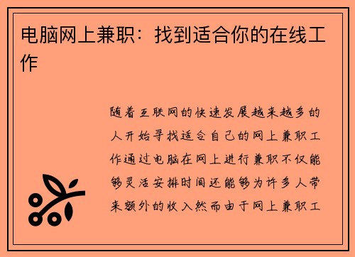 电脑网上兼职：找到适合你的在线工作