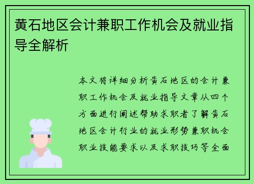 黄石地区会计兼职工作机会及就业指导全解析