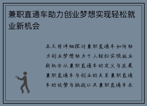 兼职直通车助力创业梦想实现轻松就业新机会