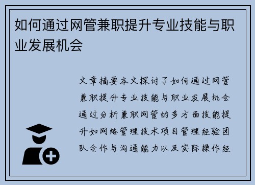 如何通过网管兼职提升专业技能与职业发展机会