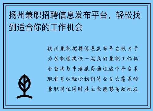 扬州兼职招聘信息发布平台，轻松找到适合你的工作机会