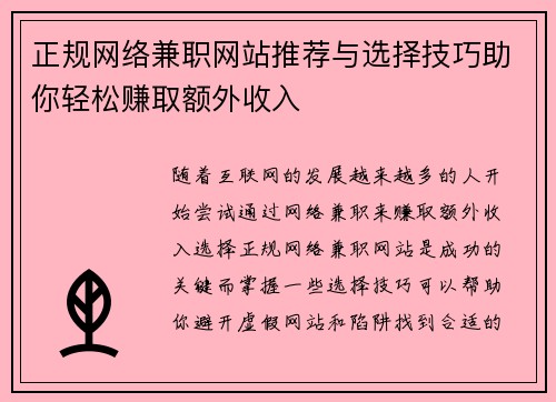正规网络兼职网站推荐与选择技巧助你轻松赚取额外收入