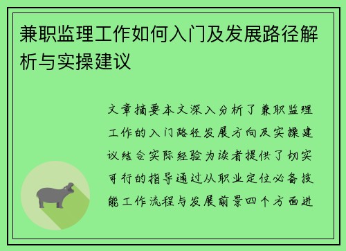 兼职监理工作如何入门及发展路径解析与实操建议