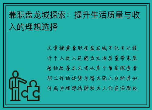 兼职盘龙城探索：提升生活质量与收入的理想选择