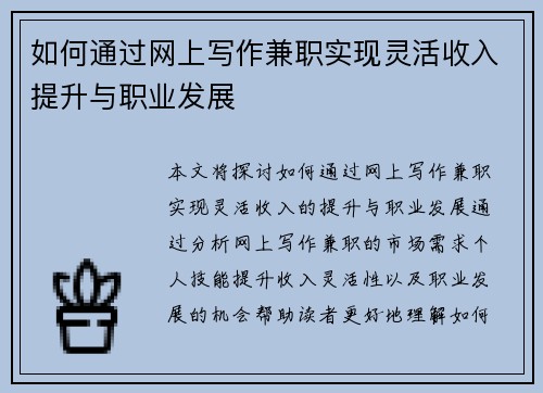 如何通过网上写作兼职实现灵活收入提升与职业发展