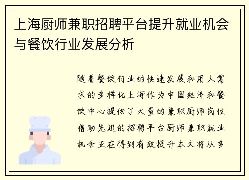 上海厨师兼职招聘平台提升就业机会与餐饮行业发展分析