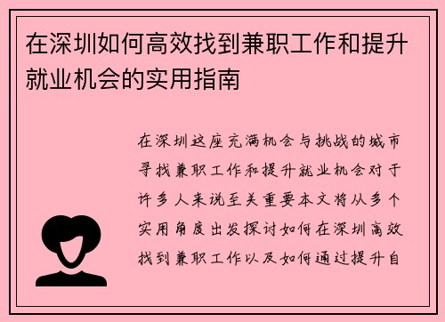 在深圳如何高效找到兼职工作和提升就业机会的实用指南