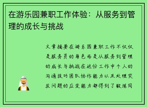 在游乐园兼职工作体验：从服务到管理的成长与挑战