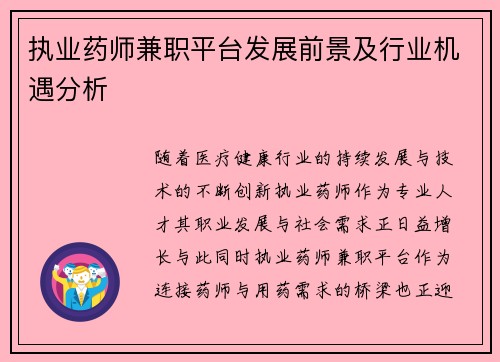 执业药师兼职平台发展前景及行业机遇分析
