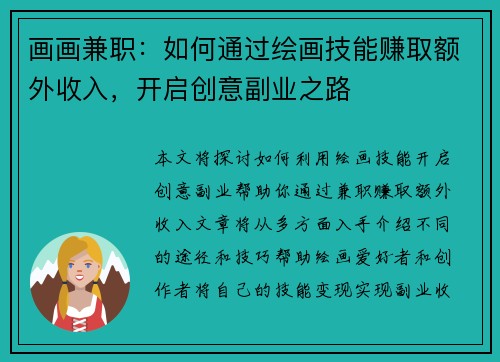 画画兼职：如何通过绘画技能赚取额外收入，开启创意副业之路