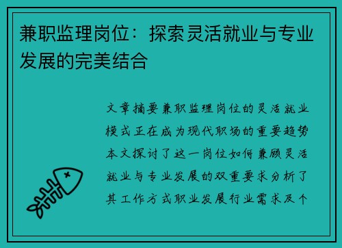 兼职监理岗位：探索灵活就业与专业发展的完美结合