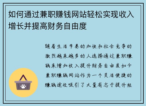 如何通过兼职赚钱网站轻松实现收入增长并提高财务自由度