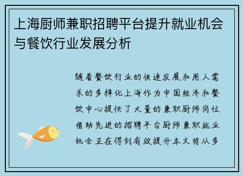上海厨师兼职招聘平台提升就业机会与餐饮行业发展分析