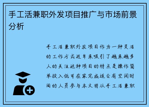 手工活兼职外发项目推广与市场前景分析