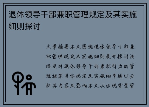 退休领导干部兼职管理规定及其实施细则探讨