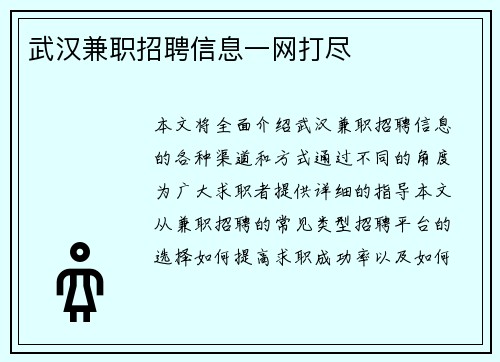 武汉兼职招聘信息一网打尽