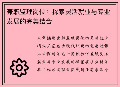 兼职监理岗位：探索灵活就业与专业发展的完美结合