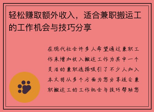 轻松赚取额外收入，适合兼职搬运工的工作机会与技巧分享